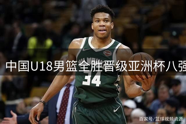 中国U18男篮全胜晋级亚洲杯八强