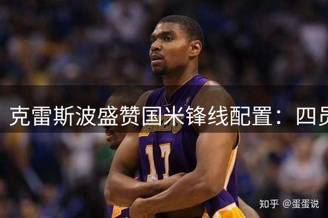 克雷斯波盛赞国米锋线配置：四员大将各具特色堪称意甲最佳