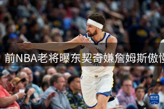 前NBA老将曝东契奇嫌詹姆斯傲慢拒求助 两人关系现裂痕