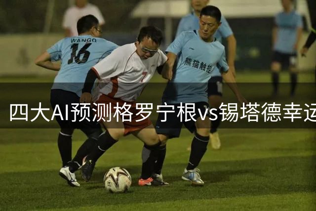 四大AI预测格罗宁根vs锡塔德幸运：两家猜2比1，豆包预测2比2
