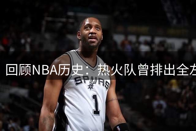 回顾NBA历史：热火队曾排出全左撇子阵容