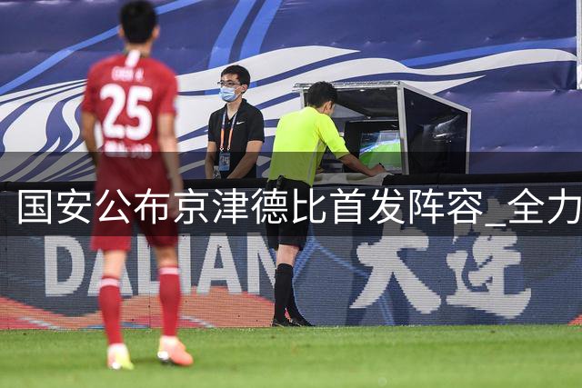 国安公布京津德比首发阵容 全力争胜显决心