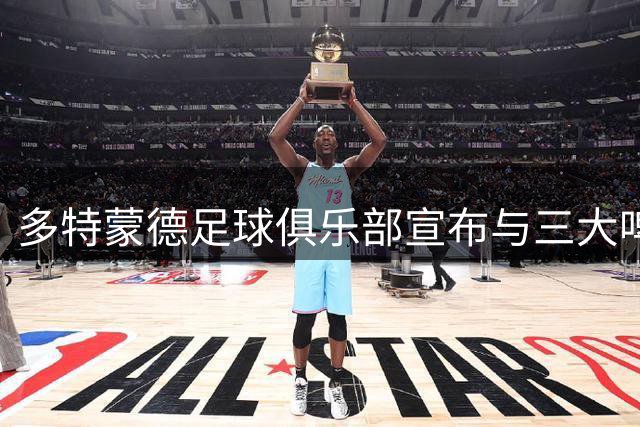 多特蒙德足球俱乐部宣布与三大啤酒品牌建立长期战略合作