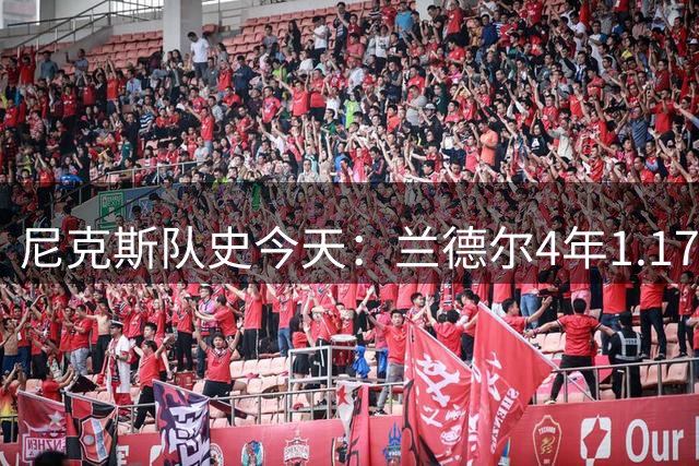 尼克斯队史今天：兰德尔4年1.17亿续约纽约，放弃追逐2亿顶薪