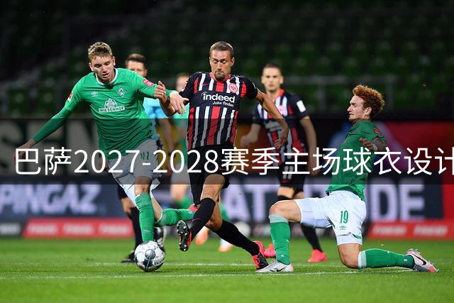 巴萨2027-2028赛季主场球衣设计提前曝光：复古纽扣领配红蓝细纹