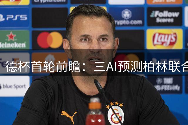 德杯首轮前瞻：三AI预测柏林联合取胜 豆包独荐平局