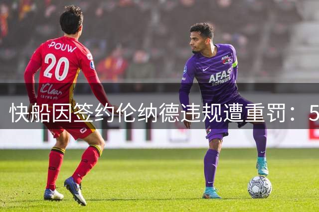快船因签约伦纳德违规遭重罚：5个首轮签+3000万美元