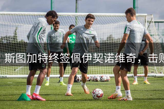 斯图加特终签佩伊契诺维奇，击败波尔图锁定锋线目标