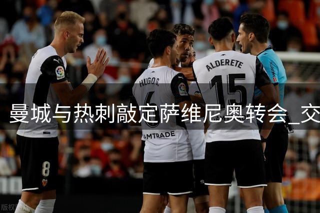 曼城与热刺敲定萨维尼奥转会 交易总额突破7500万英镑