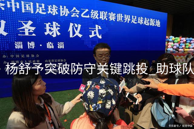 杨舒予突破防守关键跳投 助球队终结进攻低迷