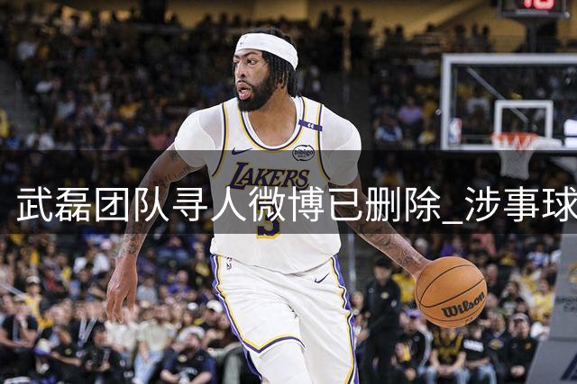 武磊团队寻人微博已删除 涉事球迷被警方拘留