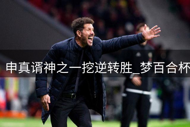 申真谞神之一挖逆转胜 梦百合杯八强中国占七席
