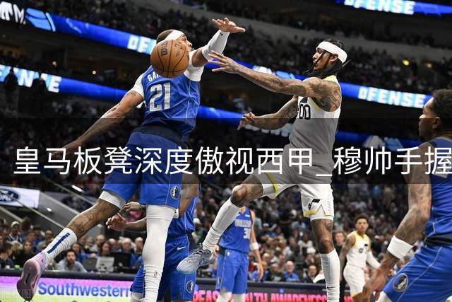 皇马板凳深度傲视西甲 穆帅手握3.5亿欧元豪华替补