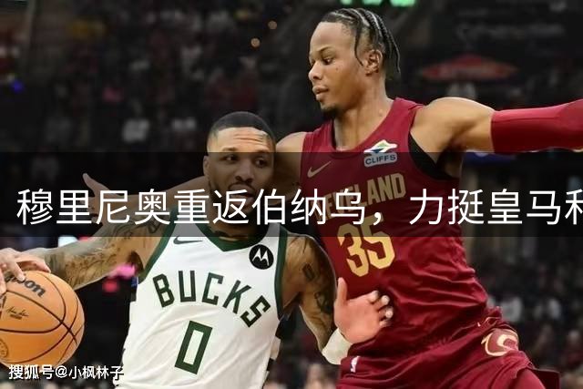 穆里尼奥重返伯纳乌，力挺皇马和维尼修斯，全力争夺西甲冠军
