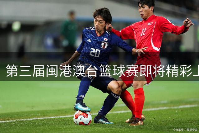 第三届闽港澳台篮球赛即将精彩上演