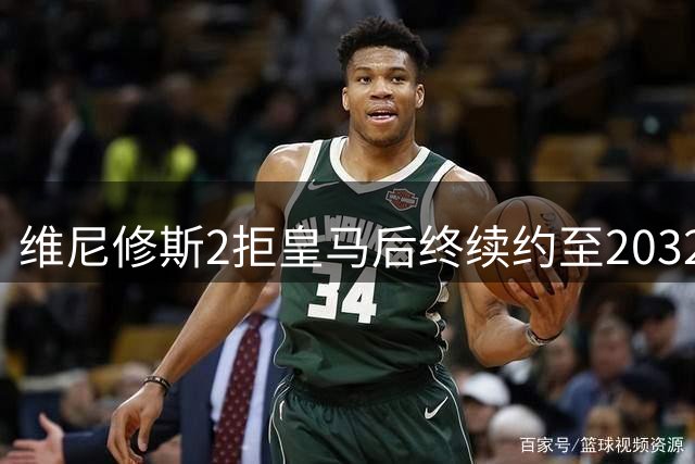 维尼修斯2拒皇马后终续约至2032，阿森纳高额报价曾令转会悬念丛生