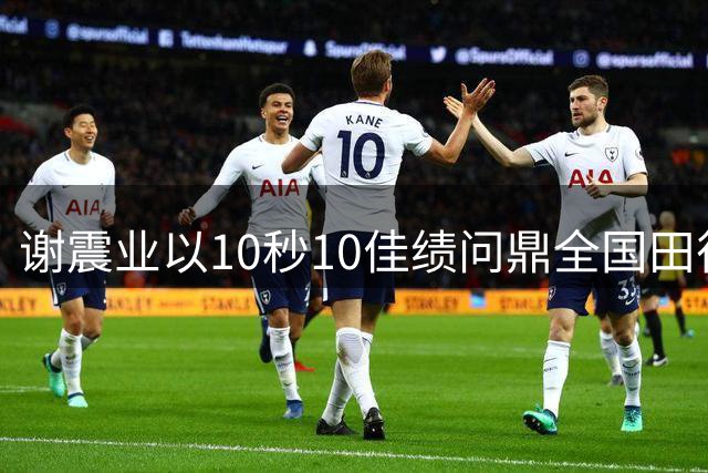 谢震业以10秒10佳绩问鼎全国田径锦标赛百米冠军