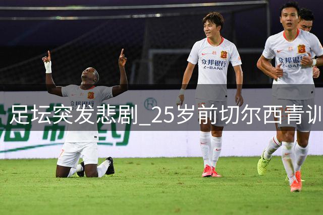 足坛突发悲剧 25岁前切尔西青训球员不幸离世