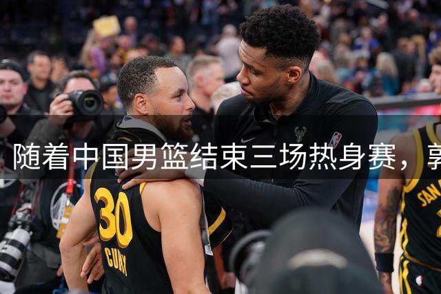 随着中国男篮结束三场热身赛，郭士强或开始裁员，这3人真该走了